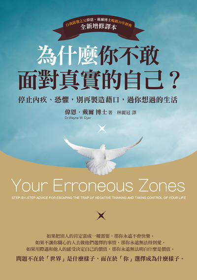 為什麼你不敢面對真實的自己？:停止內疚、恐懼，別再製造藉口，過你想過的生活 出版公司:如果出版 作者:偉恩.戴爾 類型:宗教心靈-成長勵志 EPUB電子書 繁體中文版