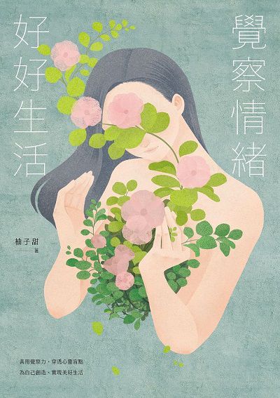 覺察情緒, 好好生活 出版公司:有鹿文化 作者:柚子甜 類型:宗教心靈-成長勵志 EPUB電子書 繁體中文版