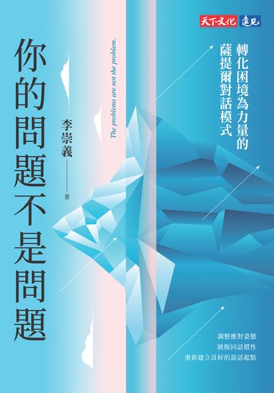 你的問題不是問題:轉化困境為力量的薩提爾對話模式 出版公司:天下文化 類型:宗教心靈-成長勵志 EPUB電子書 繁體中文版