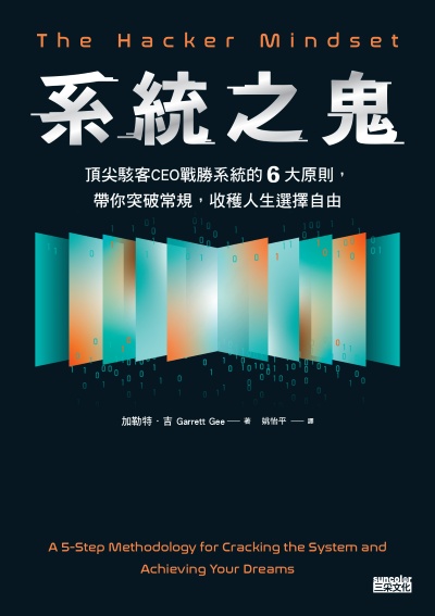 系統之鬼:頂尖駭客CEO戰勝系統的6大原則，帶你突破常規，收穫人生選擇自由 出版公司:三采文化 作者:加勒特·吉 類型:宗教心靈-成長勵志 EPUB電子書 繁體中文版