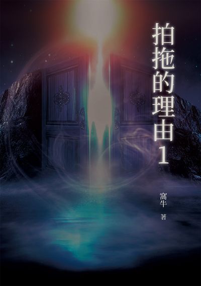 拍拖的理由. 1 出版公司:白象文化 作者:窩牛 類型:宗教心靈-成長勵志 EPUB電子書 繁體中文版
