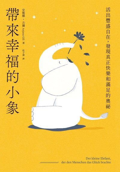 帶來幸福的小象:活出豐盛自在，發現真正快樂和滿足的奧祕 出版公司:大好書屋 作者:安雅娜.吉爾(Anjana Gill) 類型:宗教心靈-成長勵志 EPUB電子書 繁體中文版