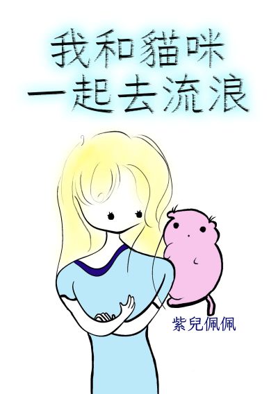 我和貓咪一起去流浪 出版公司:黃佩如 作者:紫兒佩佩 類型:宗教心靈-成長勵志 PDF電子書 繁體中文版