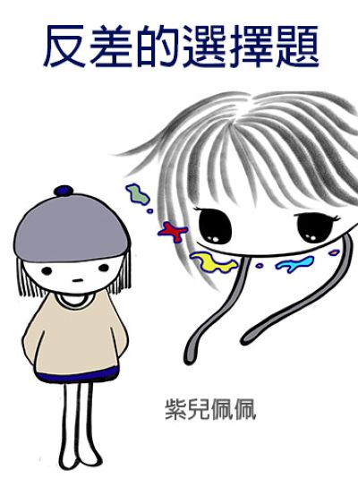 反差的選擇題 出版公司:黃佩如 作者:紫兒佩佩 類型:宗教心靈-成長勵志 PDF電子書 繁體中文版