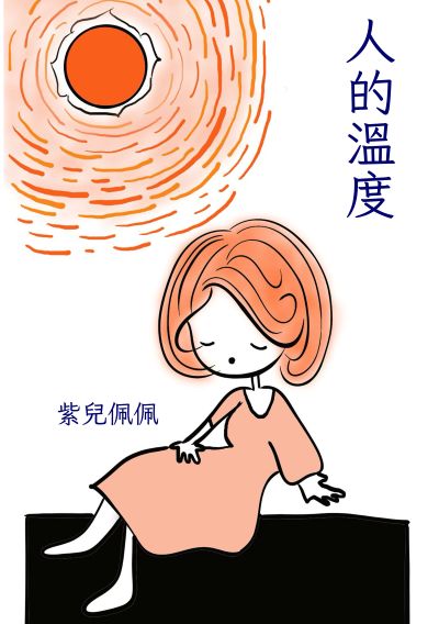 人的溫度 出版公司:黃佩如 作者:紫兒佩佩 類型:宗教心靈-成長勵志 PDF電子書 繁體中文版