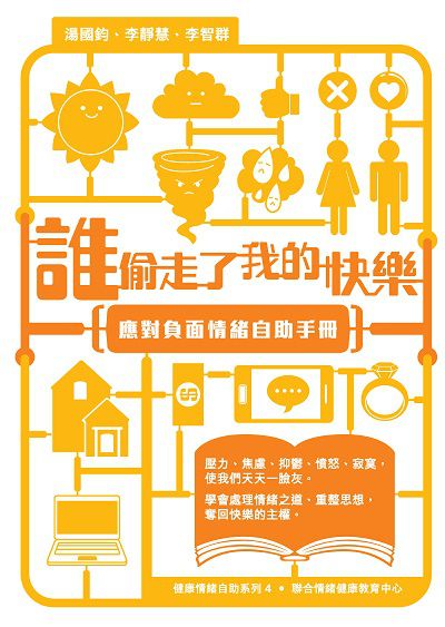 誰偷走了我的快樂:應對負面情緒自助手冊 出版公司:突破出版社 作者:湯國鈞、李靜慧、李智群 類型:宗教心靈-成長勵志 EPUB電子書 繁體中文版