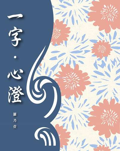 一字.心澄 出版公司:突破出版社 作者:羅乃萱 類型:宗教心靈-成長勵志 PDF電子書 繁體中文版
