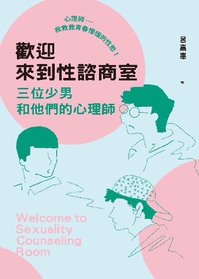 歡迎來到性諮商室:三位少男和他們的心理師 出版公司:心靈工坊 作者:呂嘉惠 類型:宗教心靈-成長勵志 EPUB電子書 繁體中文版