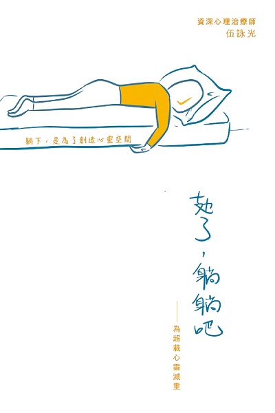 了, 躺躺吧:為超載心靈減重 出版公司:突破出版社 作者:伍詠光 類型:宗教心靈-成長勵志 EPUB電子書 繁體中文版