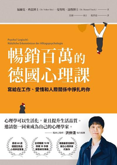 暢銷百萬的德國心理課:寫給在工作、愛情和人際關係中掙扎的你 出版公司:先覺出版 作者:福爾克.齊茲博士(Dr. Volker Kitz)、曼努埃.涂煦博士(Dr. Manuel Tusch) 類型:宗教心靈-成長勵志 EPUB電子書 繁體中文版