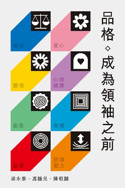 品格:成為領袖之前 出版公司:突破出版社 作者:梁永泰、馮韻兒 類型:宗教心靈-成長勵志 EPUB電子書 繁體中文版