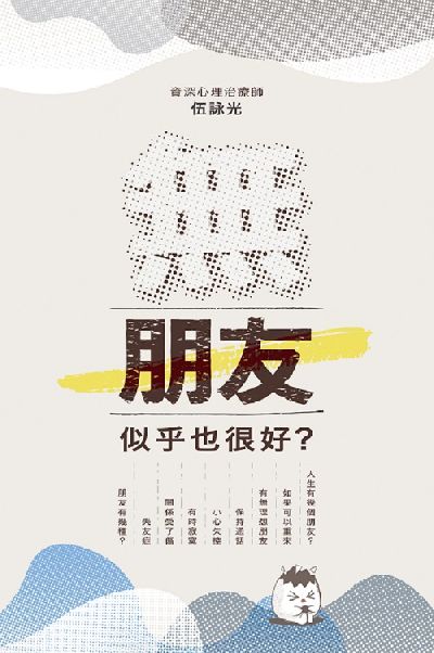 無朋友, 似乎也很好 出版公司:突破出版社 作者:伍詠光 類型:宗教心靈-成長勵志 EPUB電子書 繁體中文版