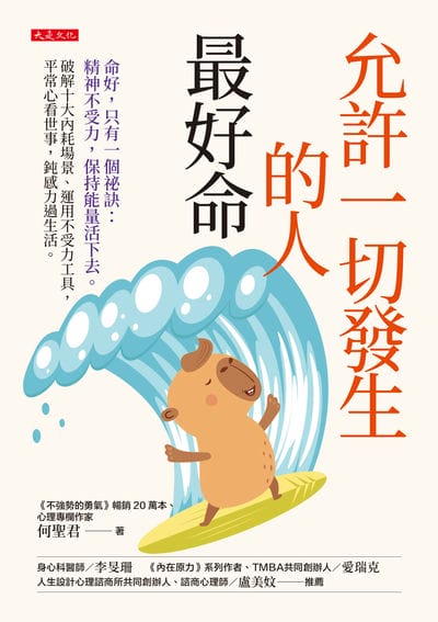 允許一切發生的人最好命:命好,只有一個祕訣:精神不受力,保持能量活下去。破解十大內耗場景、運用不受力工具,平常心看世事,鈍感力過生活。 出版公司:大是文化 作者:何聖君 類型:宗教心靈-成長勵志 EPUB電子書 繁體中文版