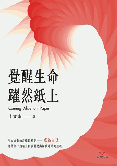 覺醒生命, 躍然紙上 出版公司:張老師文化 作者:李淑 類型:宗教心靈-成長勵志 PDF電子書 繁體中文版