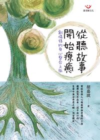 從聽故事開始療癒:創傷後的身心整合之旅 出版公司:張老師文化 作者:胡嘉琪 類型:宗教心靈-成長勵志 PDF電子書 繁體中文版