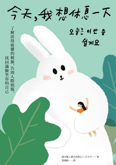 今天,我想休息一下:了解生活疲憊的根源,告別人際煩惱,找回滿臉笑容的自己 出版公司:大樹林出版社 作者:孫力燦(緒方真理人) 類型:宗教心靈-成長勵志 EPUB電子書 繁體中文版