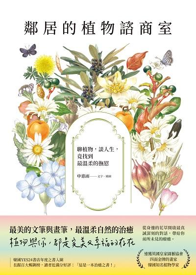 鄰居的植物諮商室:聊植物, 談人生, 竟找到最溫柔的撫慰 出版公司:先覺 作者:申惠雨 類型:宗教心靈-成長勵志 EPUB電子書 繁體中文版