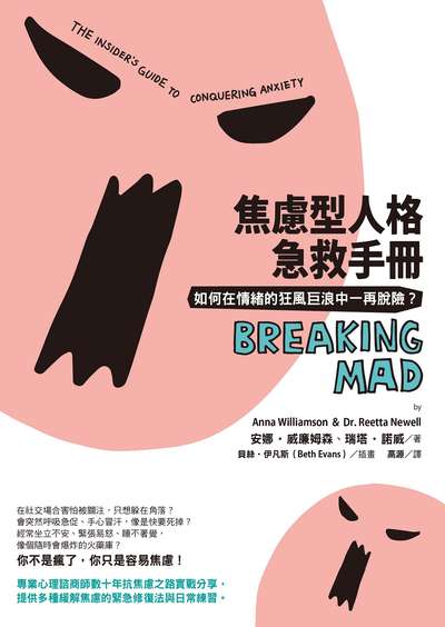 焦慮型人格急救手冊:如何在情緒的狂風巨浪中一再脫險？ 出版公司:日出出版 作者:安娜.威廉姆森、瑞塔.諾威 類型:宗教心靈-成長勵志 EPUB電子書 繁體中文版