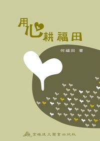 用心耕福田 出版公司:高雄復文 作者:何福田 類型:宗教心靈-成長勵志 PDF電子書 繁體中文版
