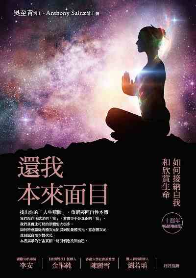 還我本來面目:如何接納自我和欣賞生命 出版公司:商周出版 作者:吳至青、Anthony Sainz 類型:宗教心靈-成長勵志 EPUB電子書 繁體中文版