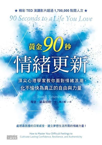 黃金90秒情緒更新:頂尖心理學家教你面對情緒浪潮, 化不愉快為真正的自由與力量 出版公司:三采文化 作者:瓊恩.羅森伯格(Joan I. Rosenberg) 類型:宗教心靈-成長勵志 EPUB電子書 繁體中文版