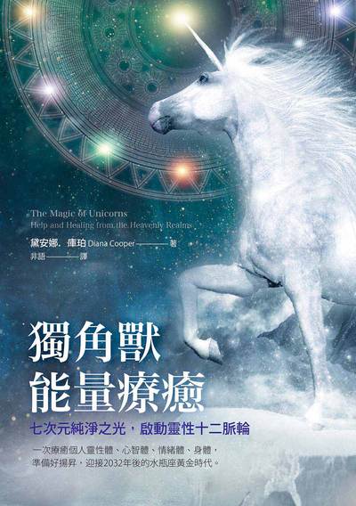 獨角獸能量療癒:七次元純淨之光, 啟動靈性十二脈輪 出版公司:橡實文化出版大雁出版基地發行 作者:黛安娜.庫珀(Diana Cooper) 類型:宗教心靈-成長勵志 EPUB電子書 繁體中文版
