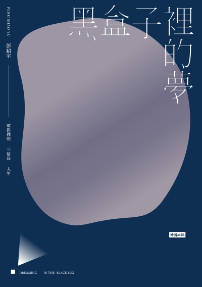 黑盒子裡的夢:電影裡的三倍長人生 出版公司:時報 作者:彭紹宇(Peng Shao Yu) 類型:宗教心靈-成長勵志 EPUB電子書 繁體中文版