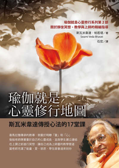 瑜伽就是心靈修行地圖:斯瓦米韋達傳授心法的17堂課 出版公司:橡實文化 作者:斯瓦米韋達.帕若堤(Swami Veda Bharati) 類型:宗教心靈-成長勵志 EPUB電子書 繁體中文版