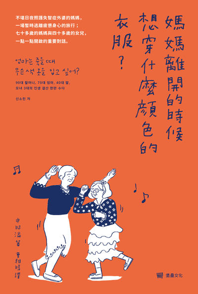 媽媽離開的時候想穿什麼顏色的衣服 出版公司:堡疊文化 作者:申昭潾 類型:宗教心靈-成長勵志 EPUB電子書 繁體中文版