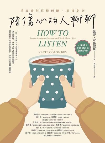 陪傷心的人聊聊:重要時刻這樣傾聽、那樣對話:英國生命線志工訓練手冊 出版公司:橡實文化 作者:凱蒂.可倫波斯(Katie Colombus) 類型:宗教心靈-成長勵志 EPUB電子書 繁體中文版