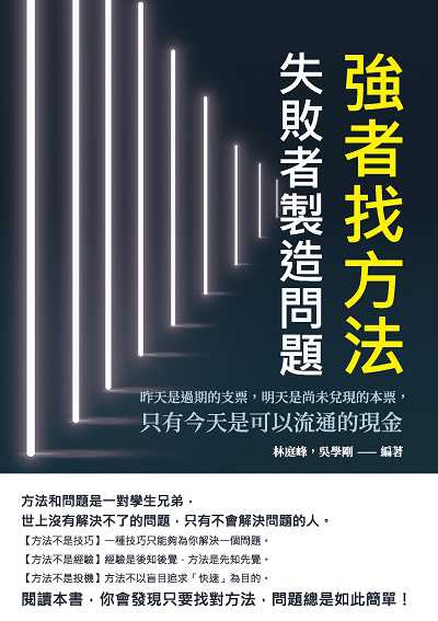 強者找方法, 失敗者製造問題:昨天是過期的支票, 明天是尚未兌現的本票, 只有今天是可以流通的現金 出版公司:崧燁文化 作者:林庭峰、吳學剛 類型:宗教心靈-成長勵志 EPUB電子書 繁體中文版