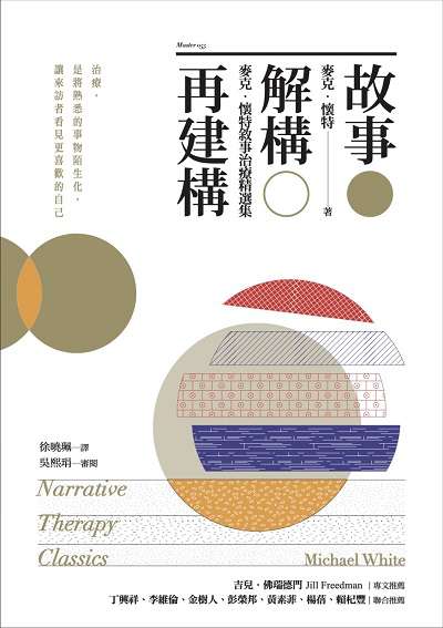 故事.解構.再建構:麥克.懷特敘事治療精選集 出版公司:心靈工坊 作者:麥克.懷特(Michael White) 類型:宗教心靈-成長勵志 EPUB電子書 繁體中文版