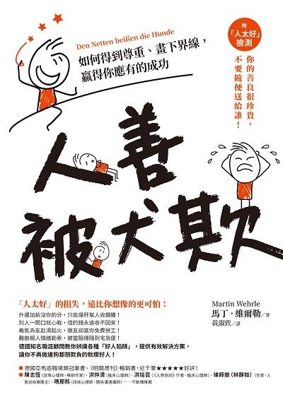 人善被犬欺:如何得到尊重、畫下界線, 贏得你應有的成功(附「人太好」檢測) 出版公司:究竟 作者:馬丁.維爾勒(Martin Wehrle) 類型:宗教心靈-成長勵志 EPUB電子書 繁體中文版