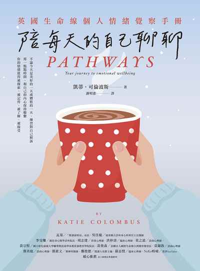 陪每天的自己聊聊:英國生命線個人情緒覺察手冊 出版公司:橡實文化 作者:凱蒂.可倫波斯(Katie Colombus) 類型:宗教心靈-成長勵志 EPUB電子書 繁體中文版