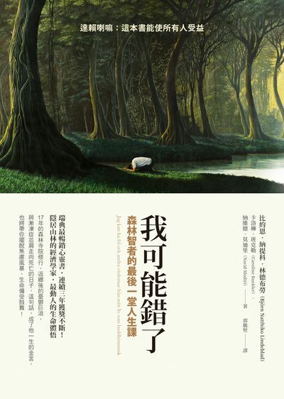 我可能錯了:森林智者的最後一堂人生課 出版公司:先覺 作者:比約恩.納提科.林德布勞(Bjorn Natthiko Lindeblad)、卡洛琳.班克勒(Caroline Bankler)、納維德.莫迪里(Navid Modiri) 類型:宗教心靈-成長勵志 EPUB電子書 繁體中文版