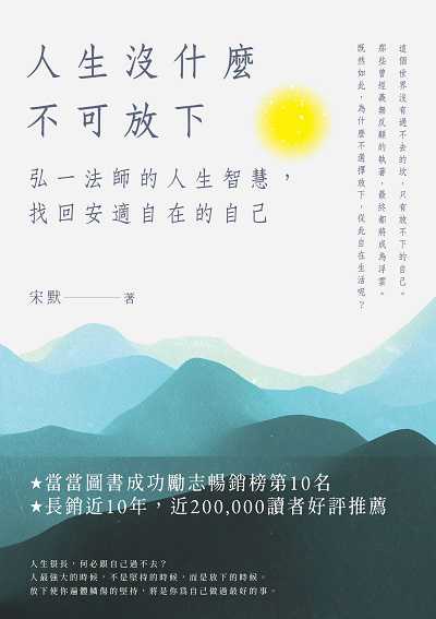 人生沒什麼不可放下:弘一法師的人生智慧, 找回安適自在的自己 出版公司:高寶 作者:宋默 類型:宗教心靈-成長勵志 EPUB電子書 繁體中文版