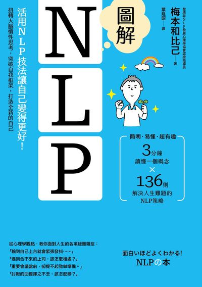 圖解NLP:活用NLP技法讓自己變得更好!扭轉大腦慣性思考,突破自我框架,打造全新的自己 出版公司:漫遊者 作者:梅本和比己 類型:宗教心靈-成長勵志 EPUB電子書 繁體中文版
