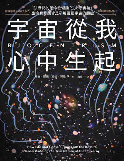 宇宙從我心中生起:21世紀的革命性理論「生命宇宙論」，生命和意識才是了解這個宇宙的關鍵 出版公司:地平線文化 作者:羅伯.蘭薩(Robert Lanza MD)、鮑伯.博曼(Bob Berman) 類型:宗教心靈-成長勵志 EPUB電子書 繁體中文版