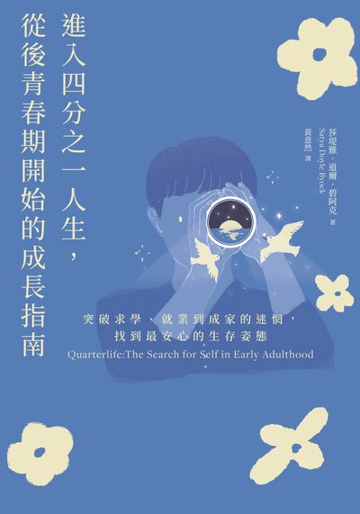 進入四分之一人生,從後青春期開始的成長指南:突破求學、就業到成家的迷惘,找到最安心的生存姿態 出版公司:大好書屋 作者:莎堤雅.道爾.碧阿克(Satya Doyle Byock) 類型:宗教心靈-成長勵志 EPUB電子書 繁體中文版
