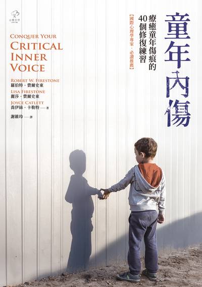 童年內傷:療癒童年傷痕的40個修復練習 出版公司:小樹文化 作者:羅伯特.費爾史東、麗莎.費爾史東、喬伊絲.卡勒特 類型:宗教心靈-成長勵志 EPUB電子書 繁體中文版
