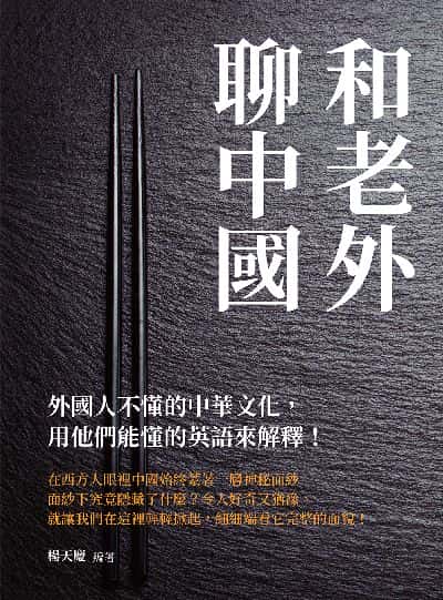 和老外聊中國:外國人不懂的中華文化, 用他們能懂的英語來解釋! 出版公司:崧燁文化 作者:楊天慶 類型:宗教心靈-成長勵志 EPUB電子書 繁體中文版