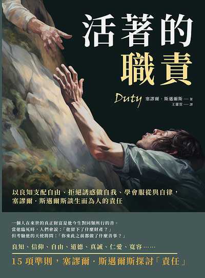 活著的職責:以良知支配自由、拒絕誘惑做自我、學會服從與自律, 塞謬爾.斯邁爾斯談生而為人的責任 出版公司:崧燁文化 作者:[英]塞謬爾.斯邁爾斯(Samuel Smiles) 類型:宗教心靈-成長勵志 EPUB電子書 繁體中文版