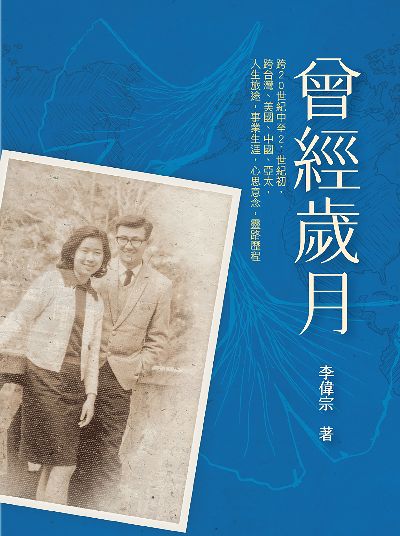 曾經歲月:台灣到美國: 一位六0年代「文青」的奮鬥史 出版公司:博客思出版社 作者:李偉宗 類型:宗教心靈-成長勵志 EPUB電子書 繁體中文版