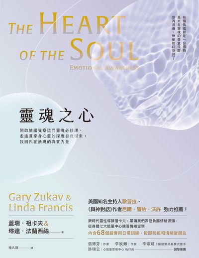 靈魂之心:開啟情緒覺察這門靈魂必修課,走進貫穿身心靈的深度自我探索,找回內在湧現的真實力量 出版公司:地平線文化 作者:蓋瑞.祖卡夫、琳達.法蘭西絲 類型:宗教心靈-成長勵志 EPUB電子書 繁體中文版