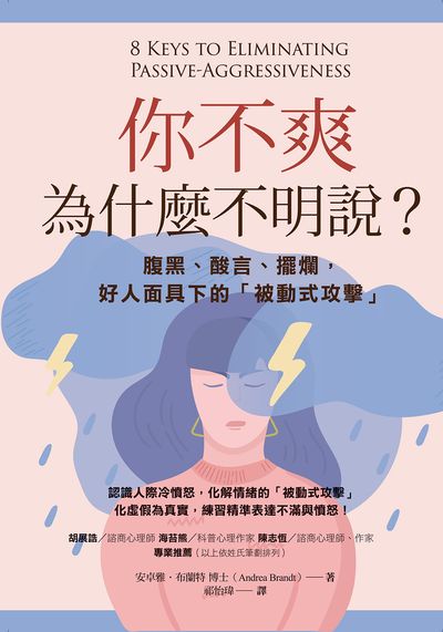 你不爽,為什麼不明說?:腹黑、酸言、擺爛,好人面具下的「被動式攻擊」 出版公司:橡實文化 作者:安卓雅.布蘭特 類型:宗教心靈-成長勵志 EPUB電子書 繁體中文版