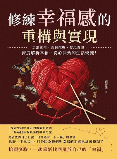 修練幸福感的重構與實現:走出迷茫、面對挑戰、發現真我, 深度解析幸福, 從心開始的生活蛻變! 出版公司:崧燁文化 作者:高藝秦 類型:宗教心靈-成長勵志 EPUB電子書 繁體中文版