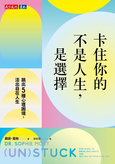 卡住你的不是人生, 是選擇:跳出5種心理困境, 活出自在人生 出版公司:天下文化 作者:蘇菲. 莫特博士(Dr. Sophie Mort) 類型:宗教心靈-成長勵志 EPUB電子書 繁體中文版