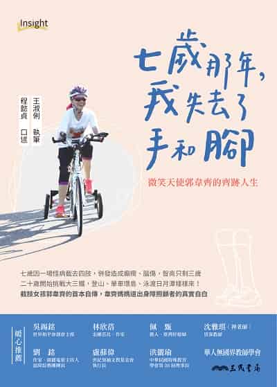 七歲那年, 我失去了手和腳:微笑天使郭韋齊的齊跡人生 出版公司:三民書局 作者:程懿貞、王淑俐 類型:宗教心靈-成長勵志 EPUB電子書 繁體中文版