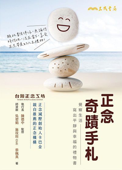 正念奇蹟手札:覺察生活, 寫出平靜與幸福的禮物書 出版公司:三民書局 作者:吳碧娟、施玟瑄(Odi)、蔡佩真、陳德中 類型:宗教心靈-成長勵志 EPUB電子書 繁體中文版