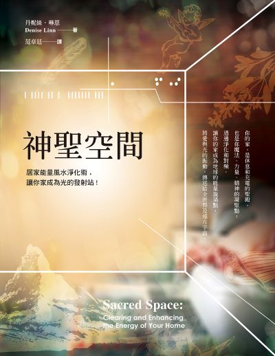 神聖空間:居家能量風水淨化術,讓你家成為光的發射站 出版公司:新星球出版 作者:丹妮斯·琳恩 類型:宗教心靈-成長勵志 EPUB電子書 繁體中文版